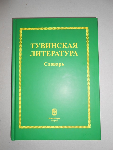 &ldquo;Тувинская литература&rdquo;